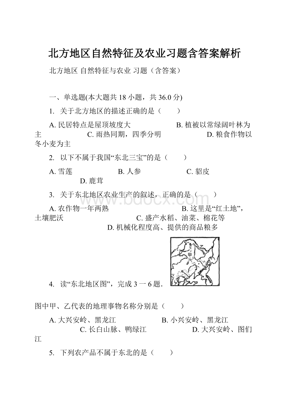 北方地区自然特征及农业习题含答案解析.docx