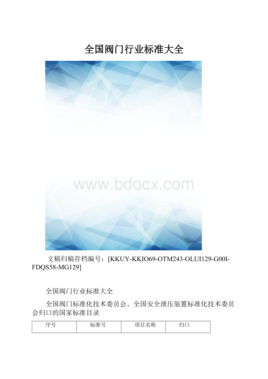 全国阀门行业标准大全.docx