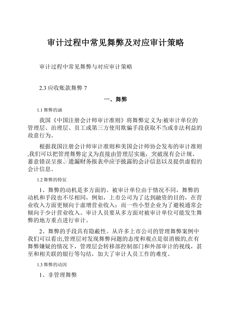 审计过程中常见舞弊及对应审计策略.docx