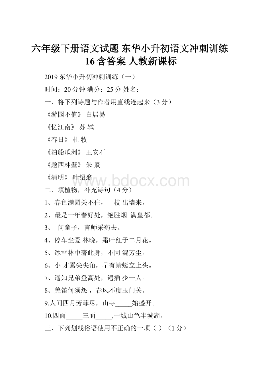 六年级下册语文试题 东华小升初语文冲刺训练16含答案 人教新课标.docx