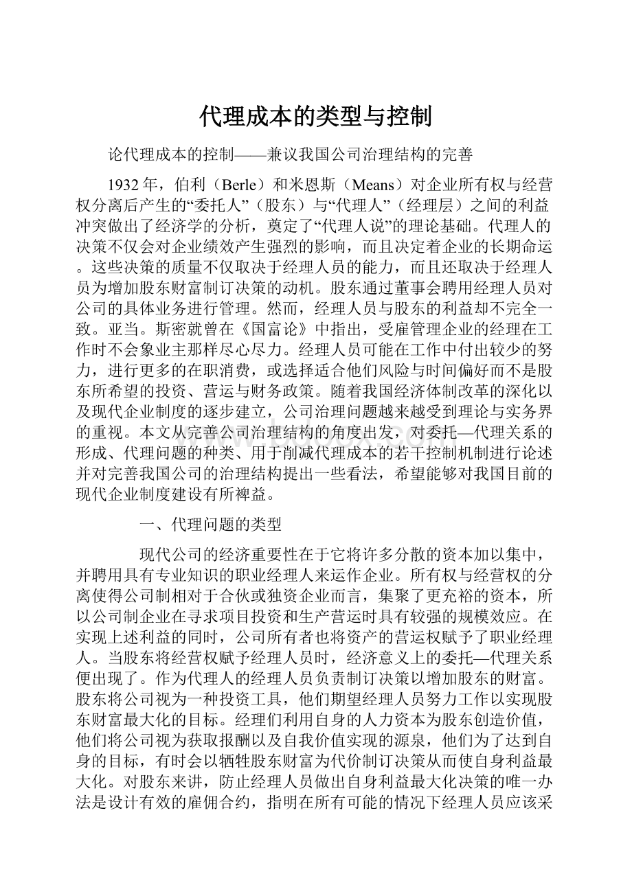 代理成本的类型与控制.docx_第1页