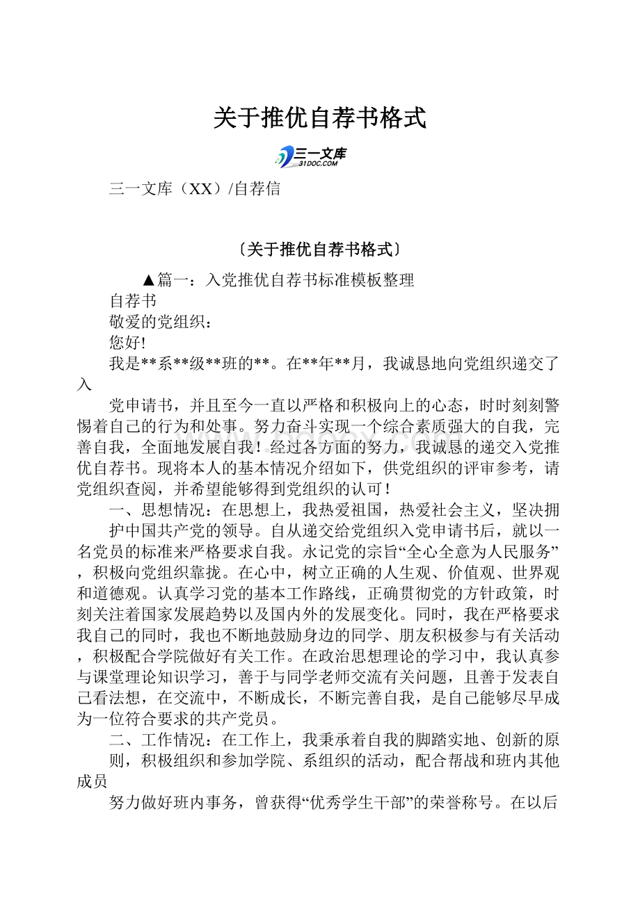 关于推优自荐书格式.docx_第1页