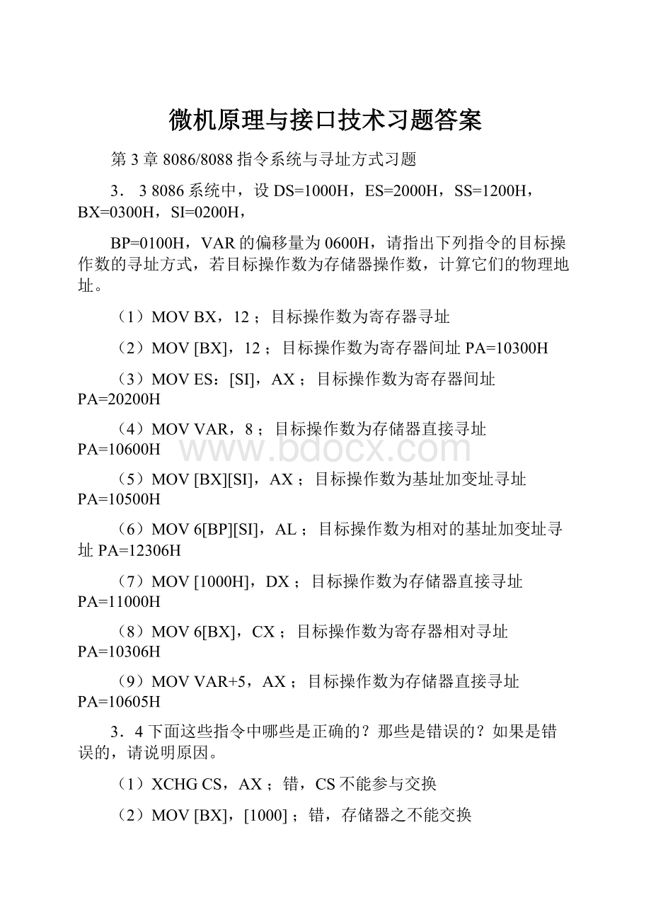 微机原理与接口技术习题答案.docx_第1页