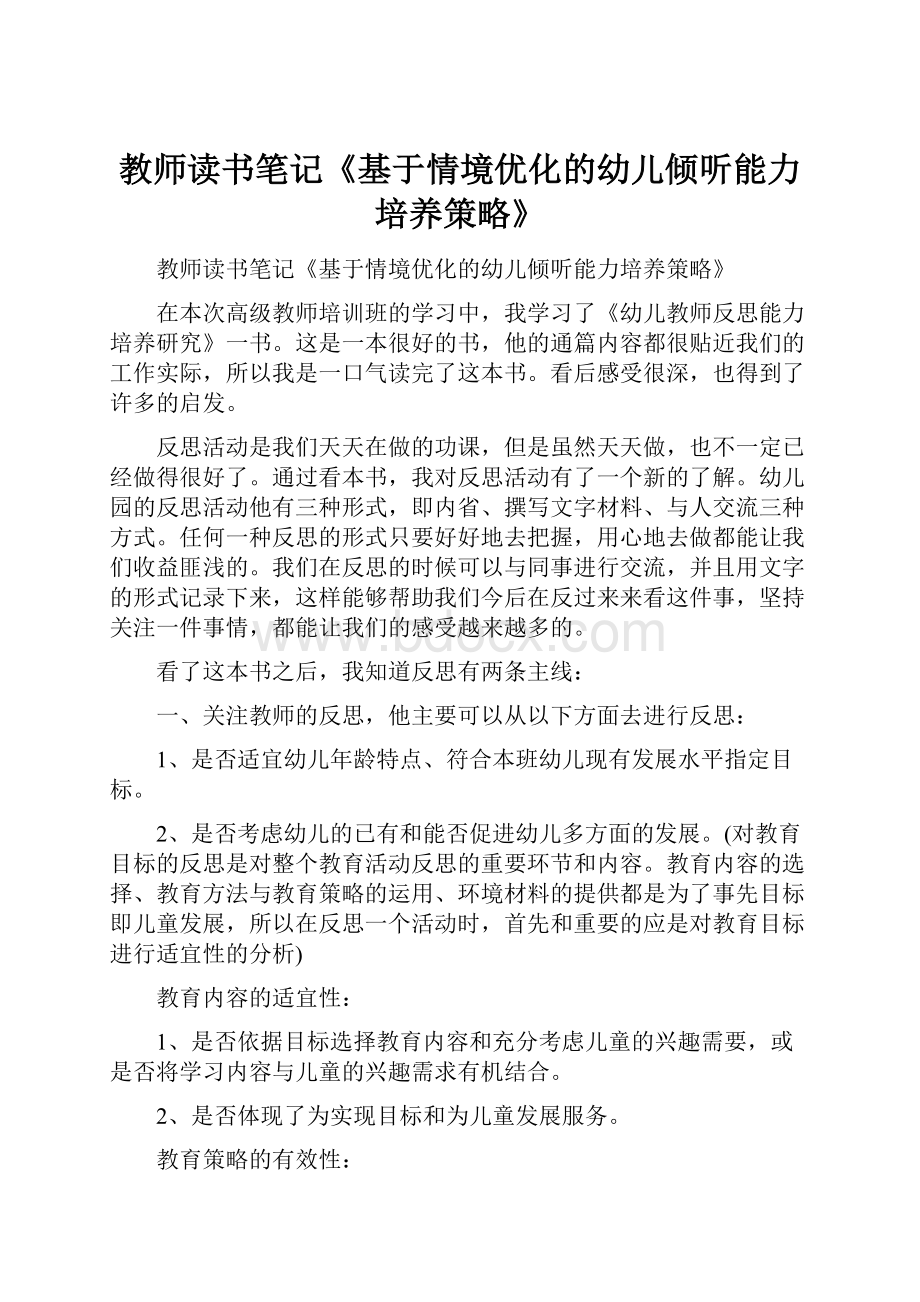 教师读书笔记《基于情境优化的幼儿倾听能力培养策略》.docx