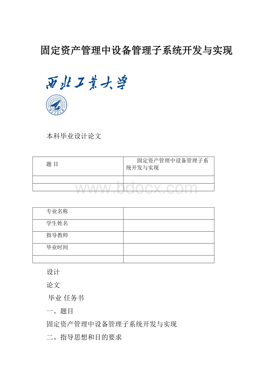 固定资产管理中设备管理子系统开发与实现.docx_第1页