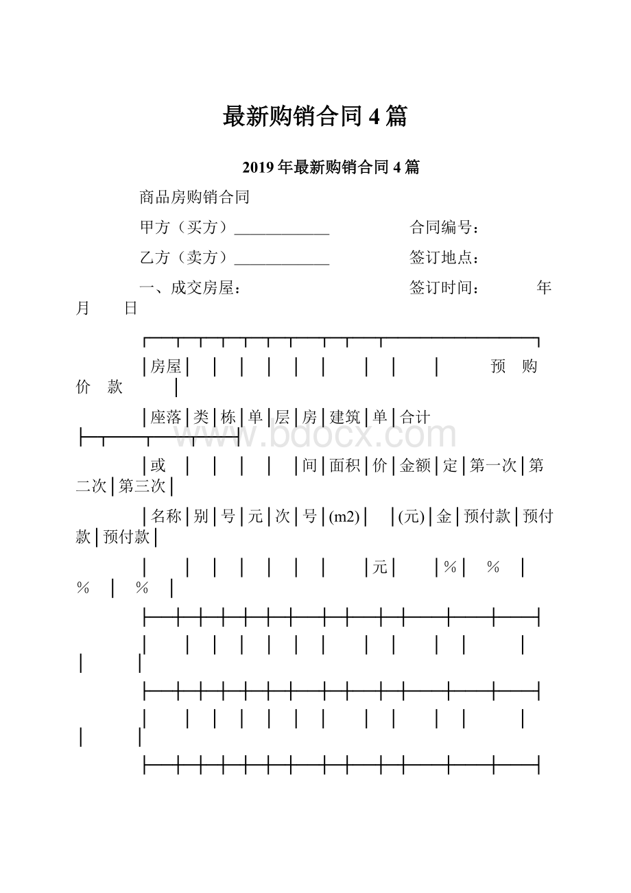 最新购销合同4篇.docx_第1页