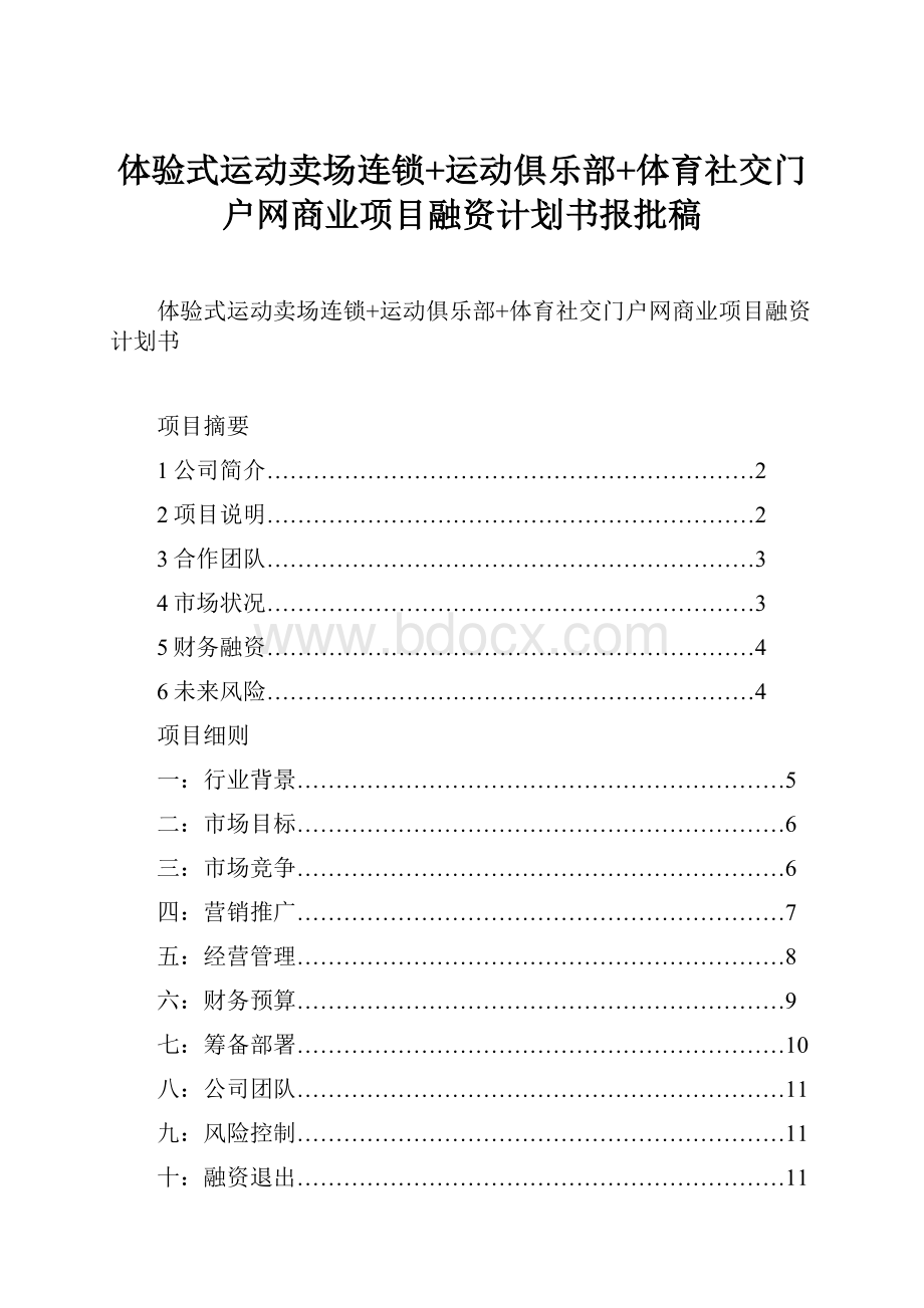 体验式运动卖场连锁+运动俱乐部+体育社交门户网商业项目融资计划书报批稿.docx_第1页