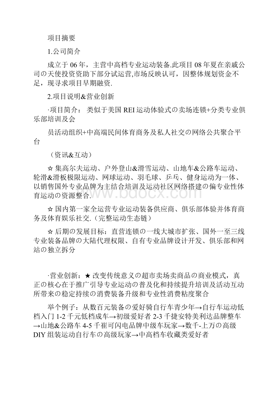 体验式运动卖场连锁+运动俱乐部+体育社交门户网商业项目融资计划书报批稿.docx_第2页