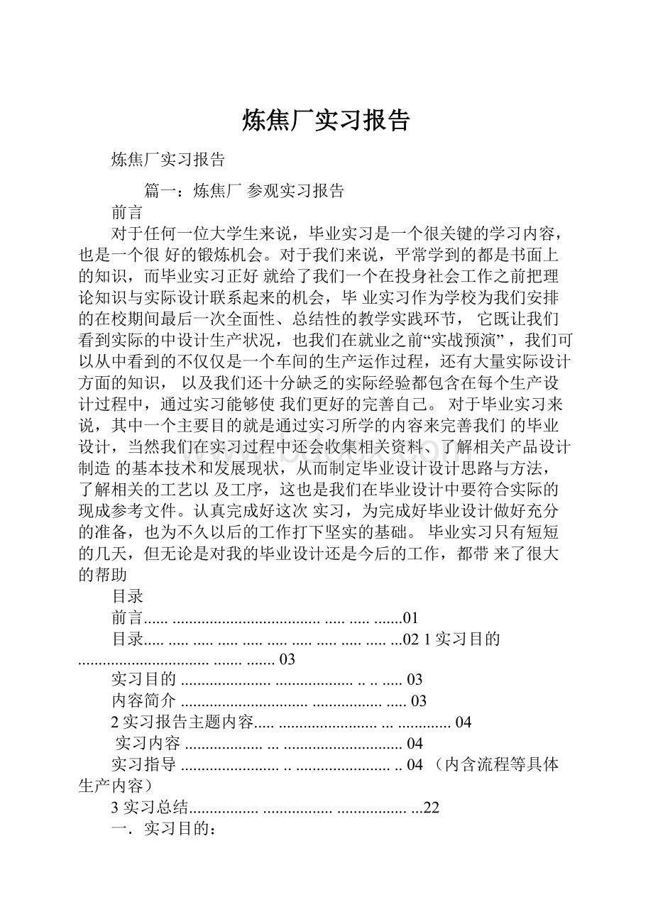 炼焦厂实习报告.docx_第1页