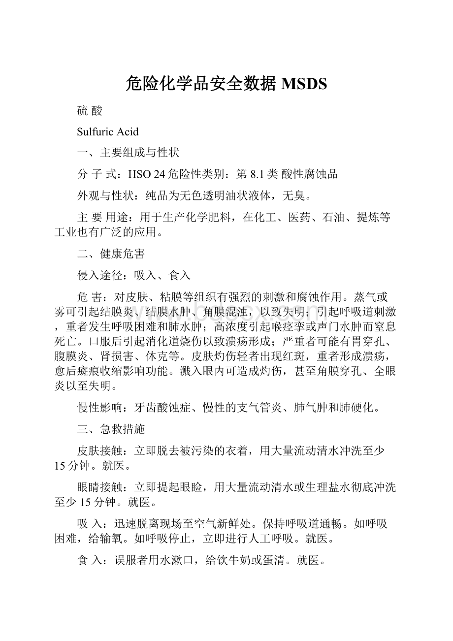 危险化学品安全数据MSDS.docx_第1页