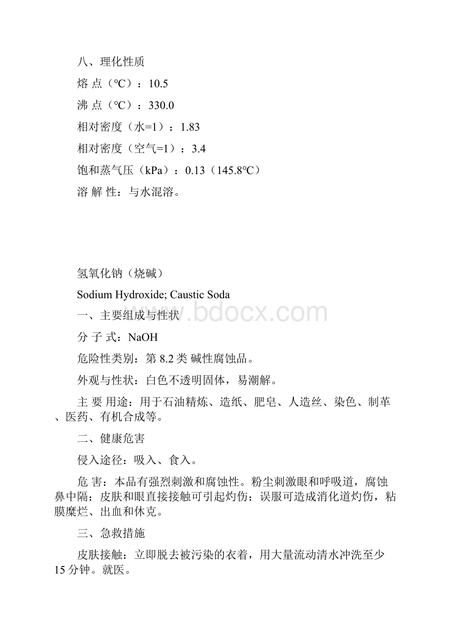 危险化学品安全数据MSDS.docx_第3页