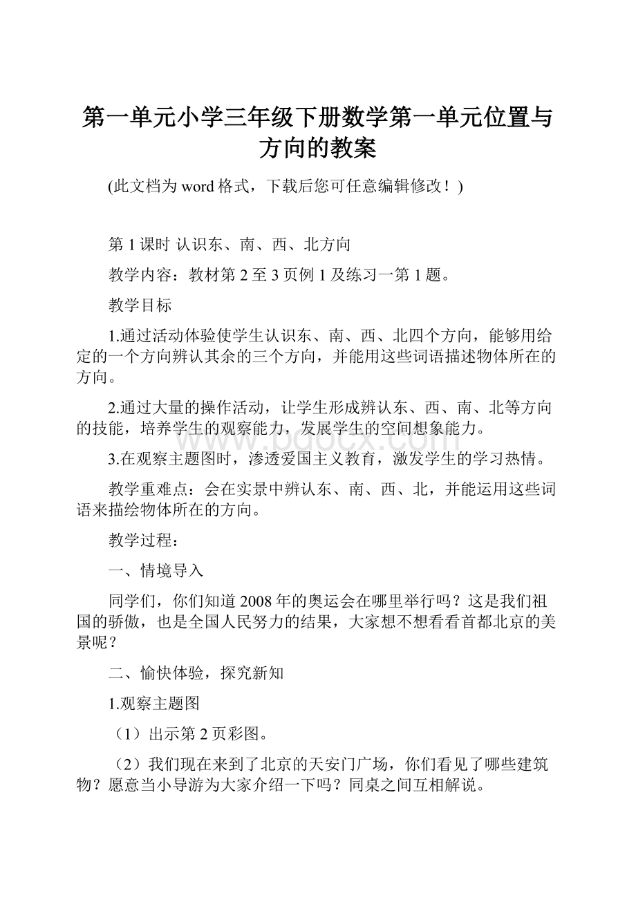 第一单元小学三年级下册数学第一单元位置与方向的教案.docx