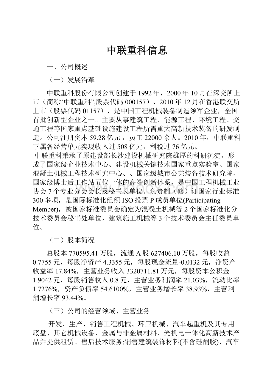 中联重科信息.docx