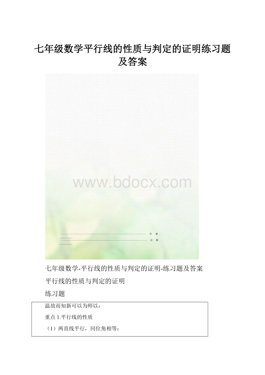 七年级数学平行线的性质与判定的证明练习题及答案.docx_第1页