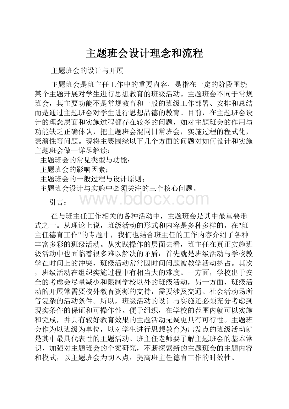 主题班会设计理念和流程.docx