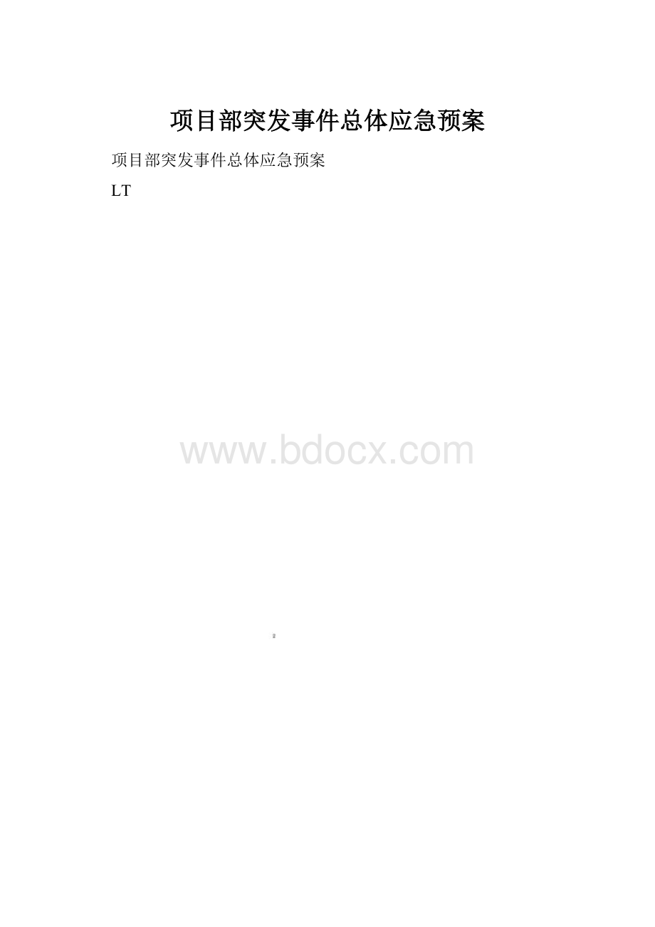 项目部突发事件总体应急预案.docx_第1页