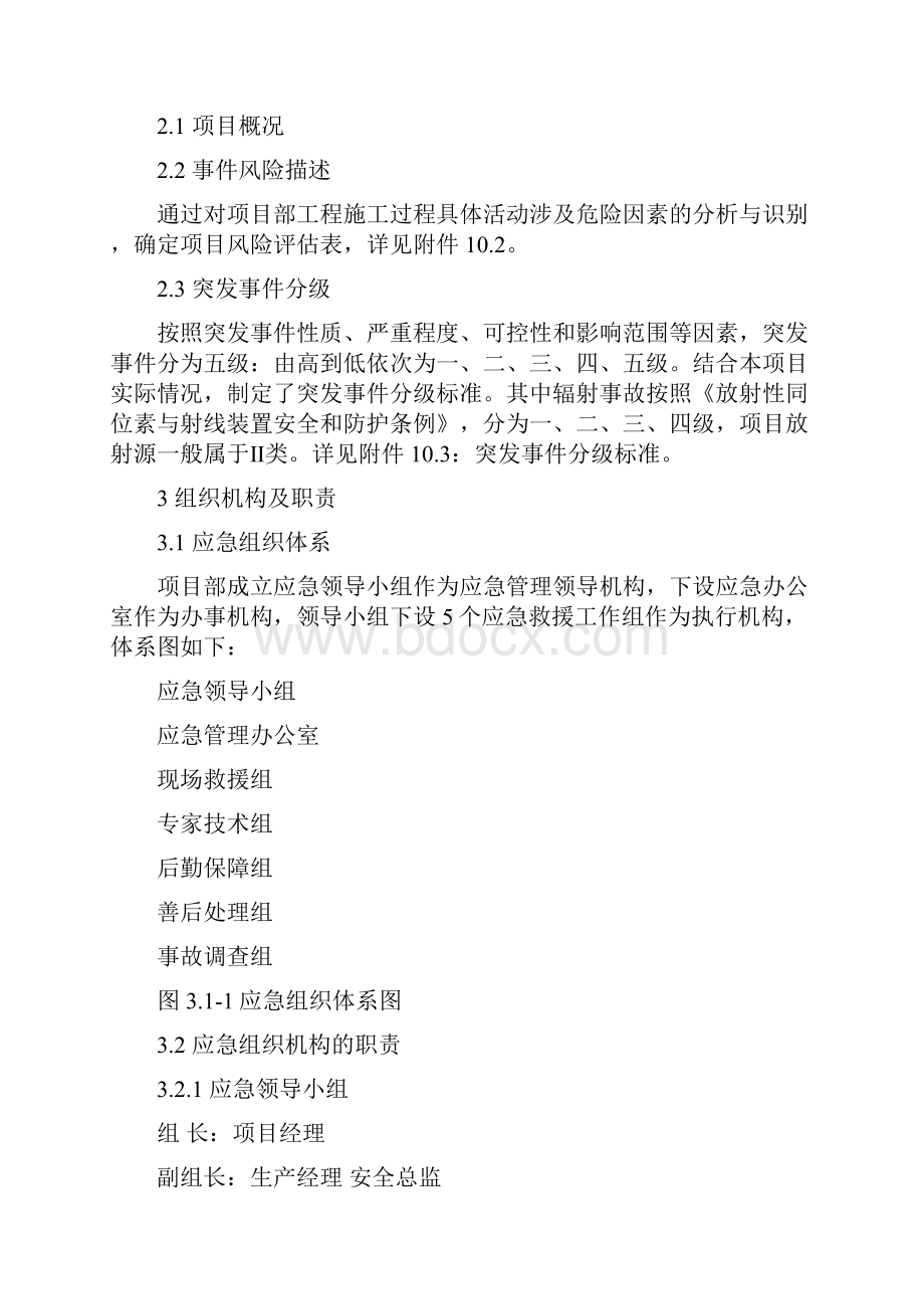 项目部突发事件总体应急预案.docx_第3页