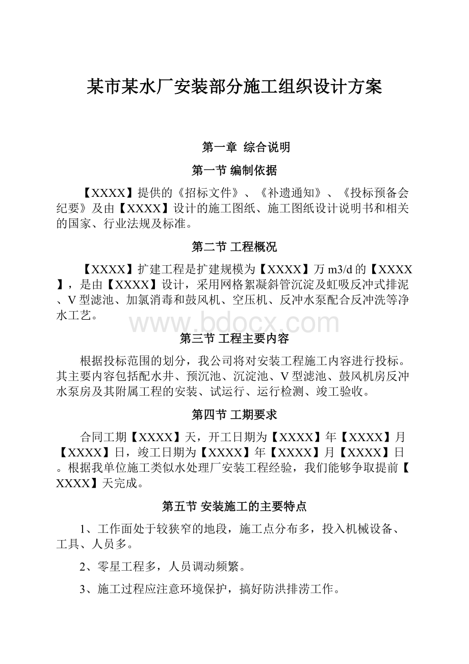 某市某水厂安装部分施工组织设计方案.docx_第1页