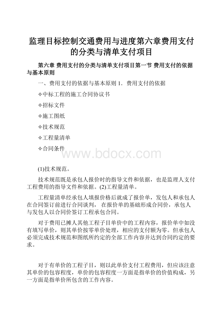 监理目标控制交通费用与进度第六章费用支付的分类与清单支付项目.docx_第1页