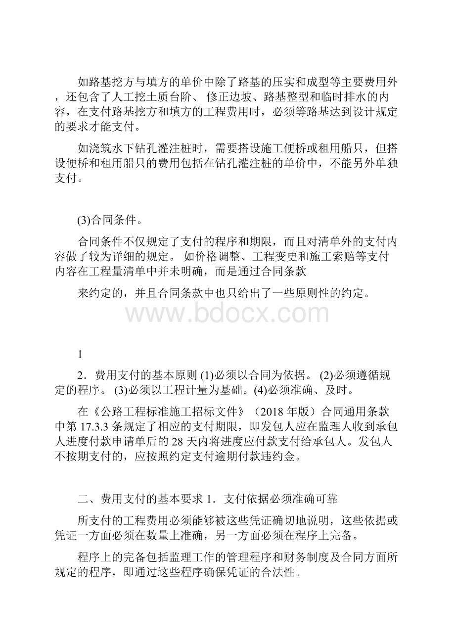 监理目标控制交通费用与进度第六章费用支付的分类与清单支付项目.docx_第2页