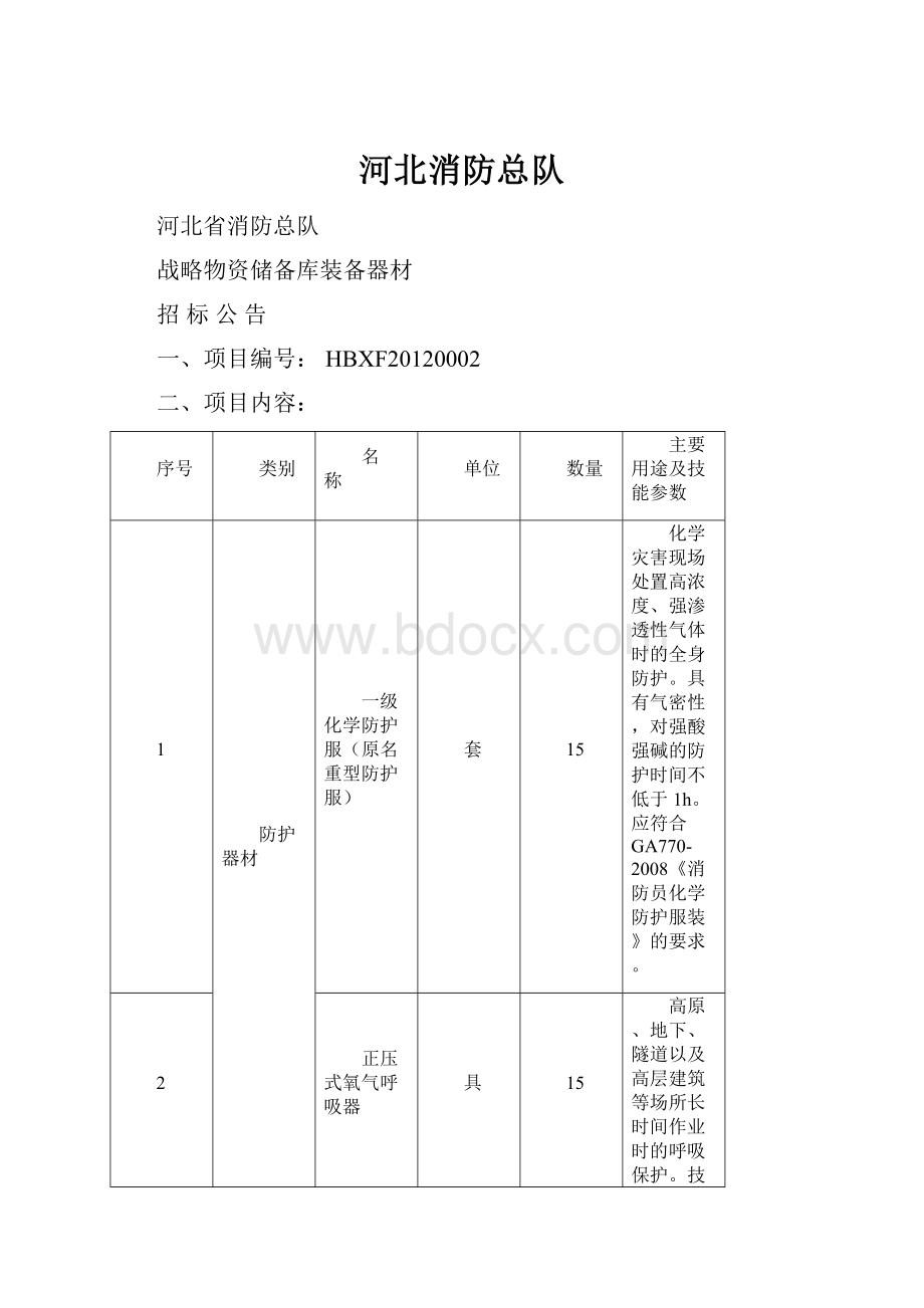 河北消防总队.docx