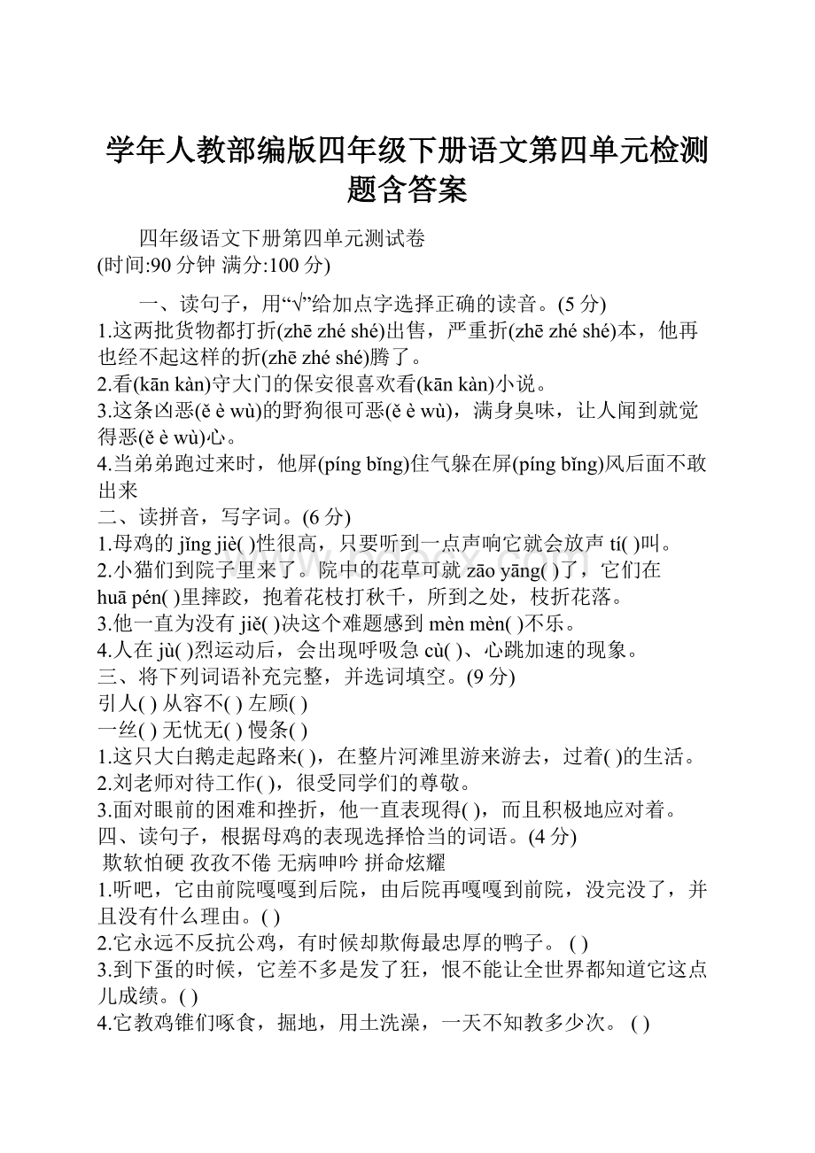 学年人教部编版四年级下册语文第四单元检测题含答案.docx_第1页