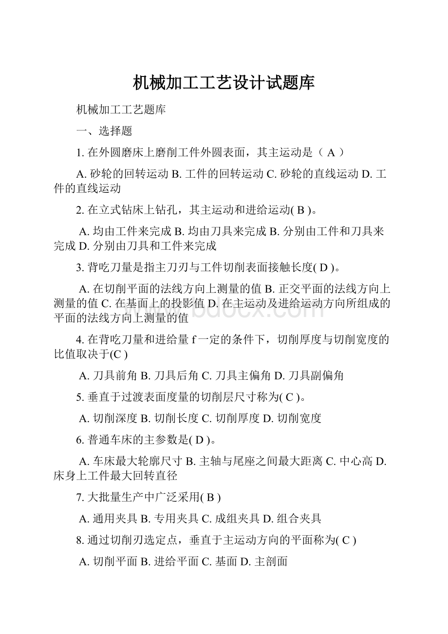 机械加工工艺设计试题库.docx_第1页