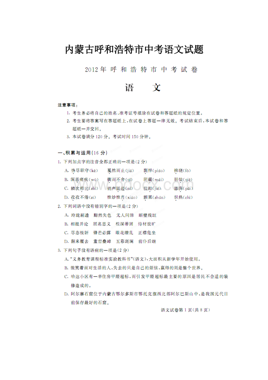 内蒙古呼和浩特市中考语文试题.docx_第1页