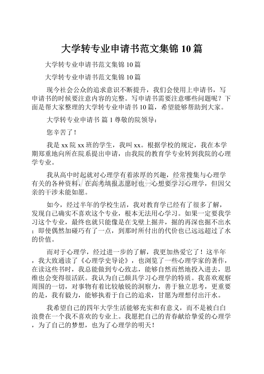 大学转专业申请书范文集锦10篇.docx