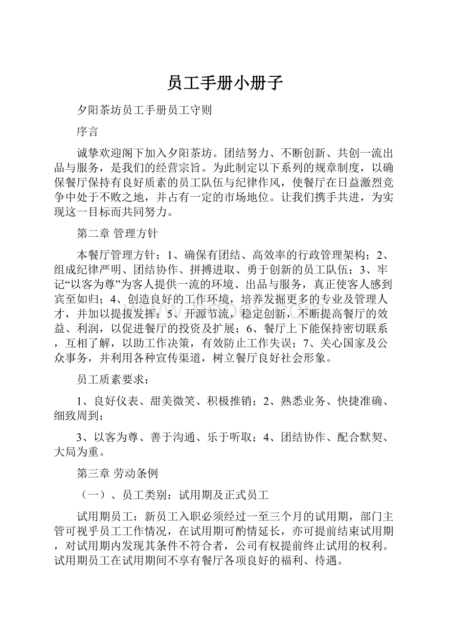 员工手册小册子.docx