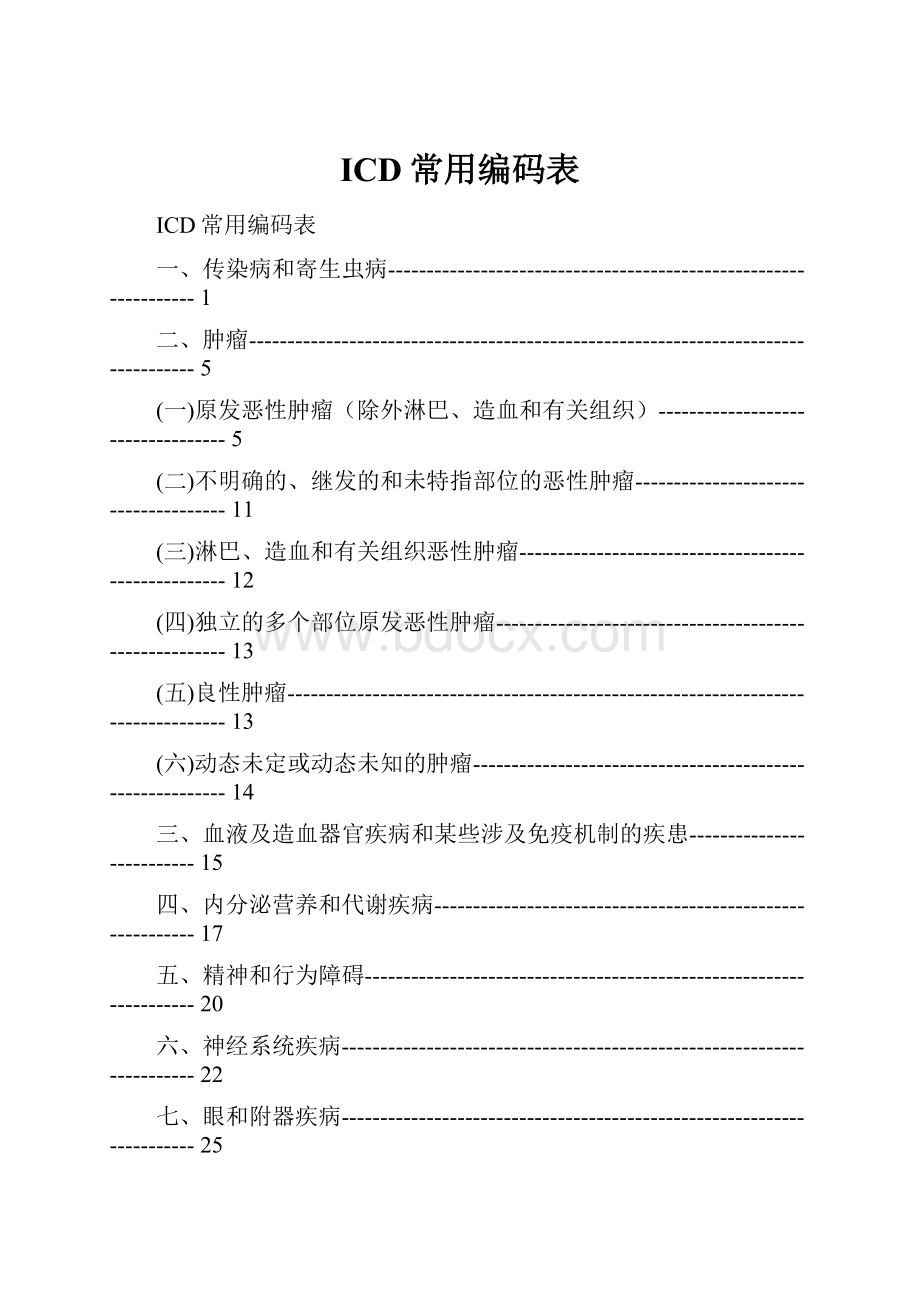 ICD常用编码表.docx