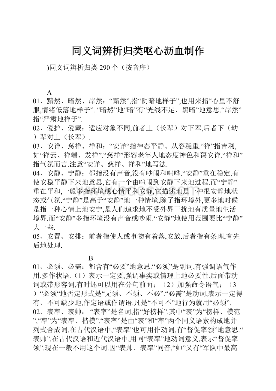 同义词辨析归类呕心沥血制作.docx_第1页