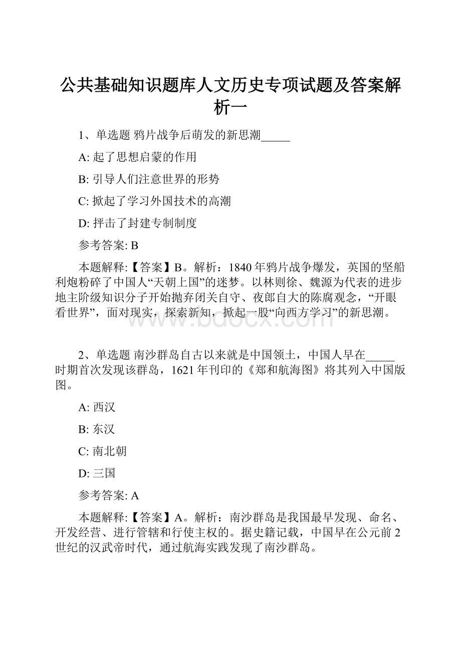 公共基础知识题库人文历史专项试题及答案解析一.docx