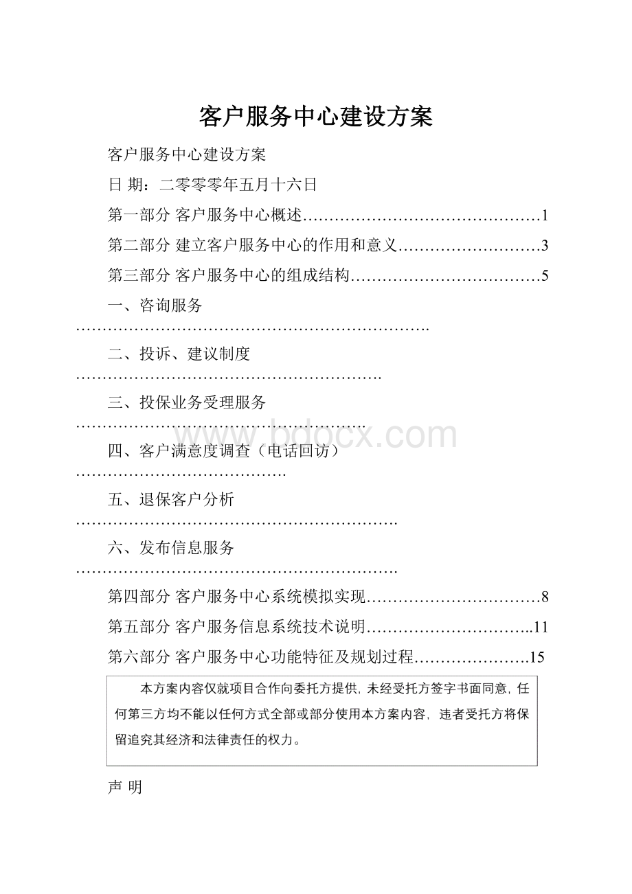 客户服务中心建设方案.docx_第1页