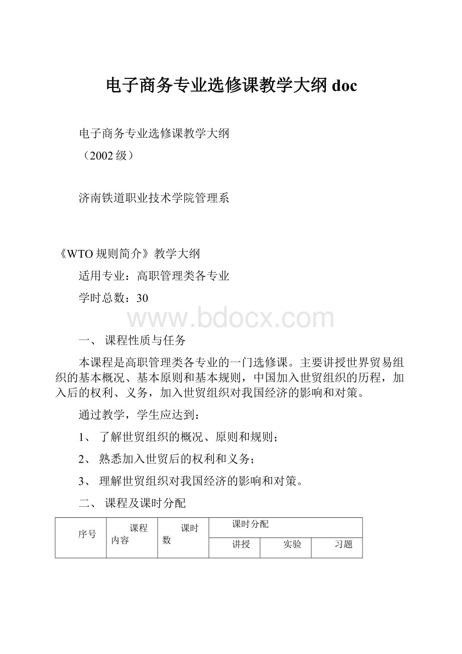 电子商务专业选修课教学大纲doc.docx