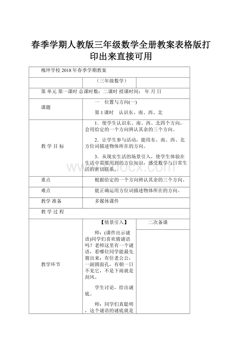 春季学期人教版三年级数学全册教案表格版打印出来直接可用.docx