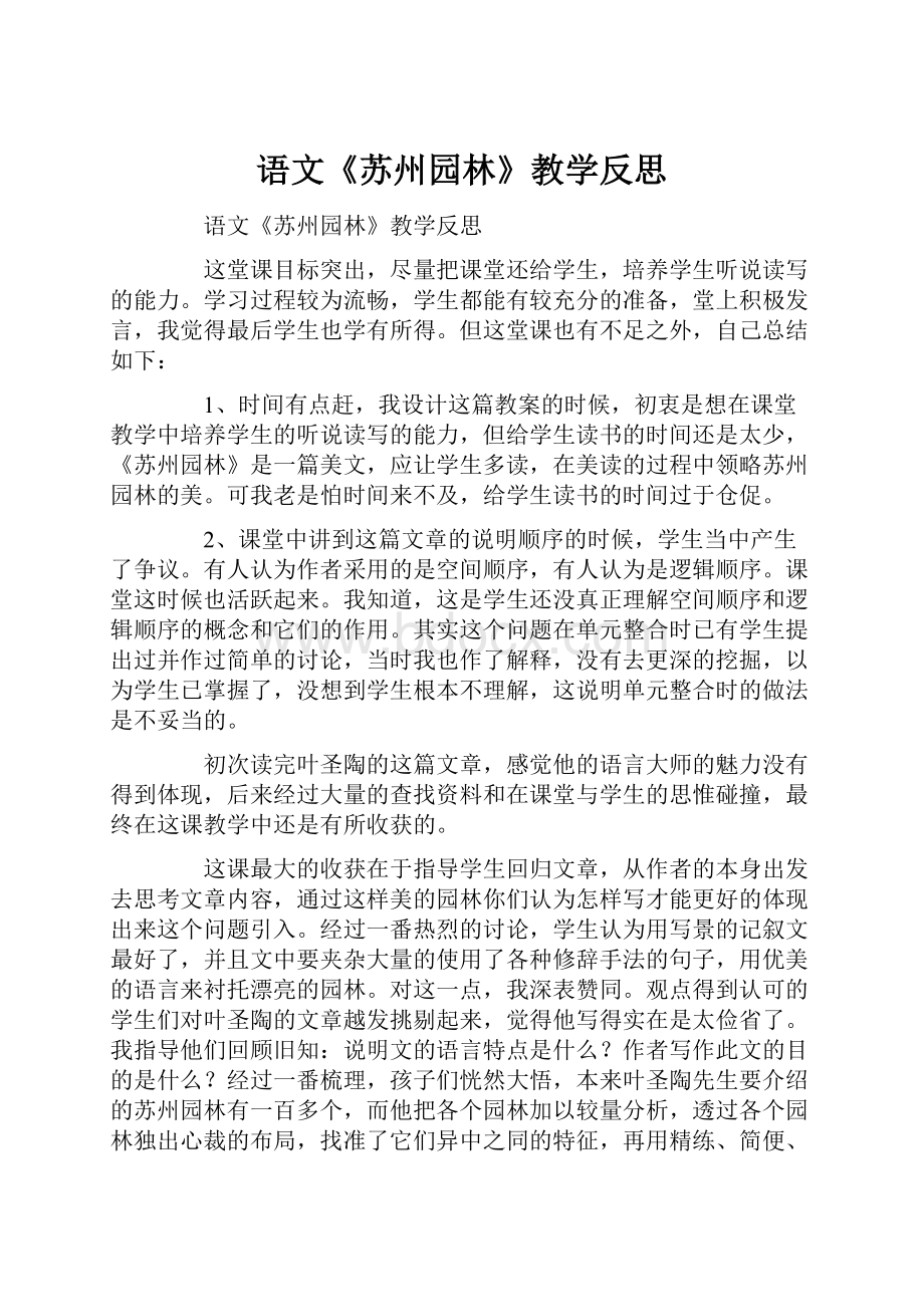 语文《苏州园林》教学反思.docx_第1页