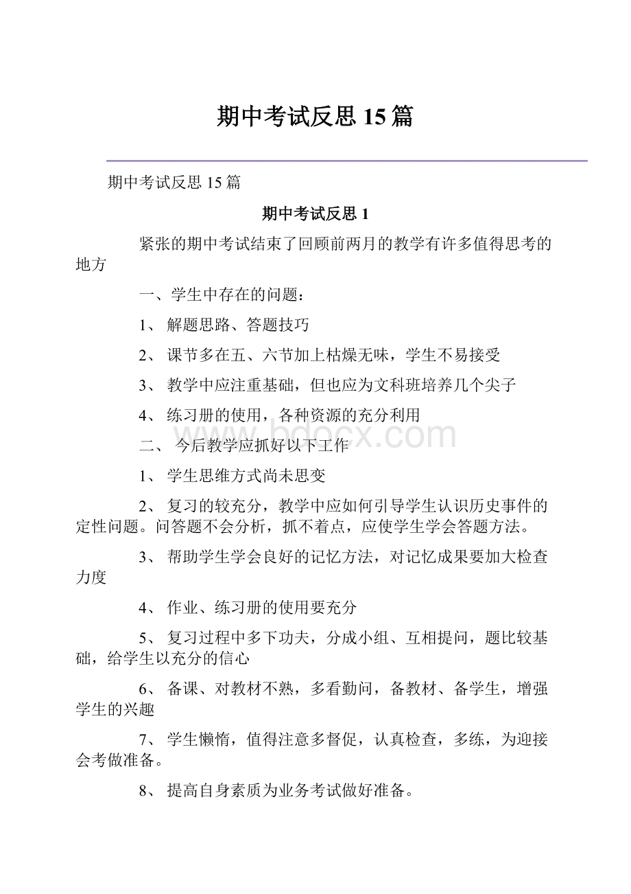 期中考试反思15篇.docx_第1页