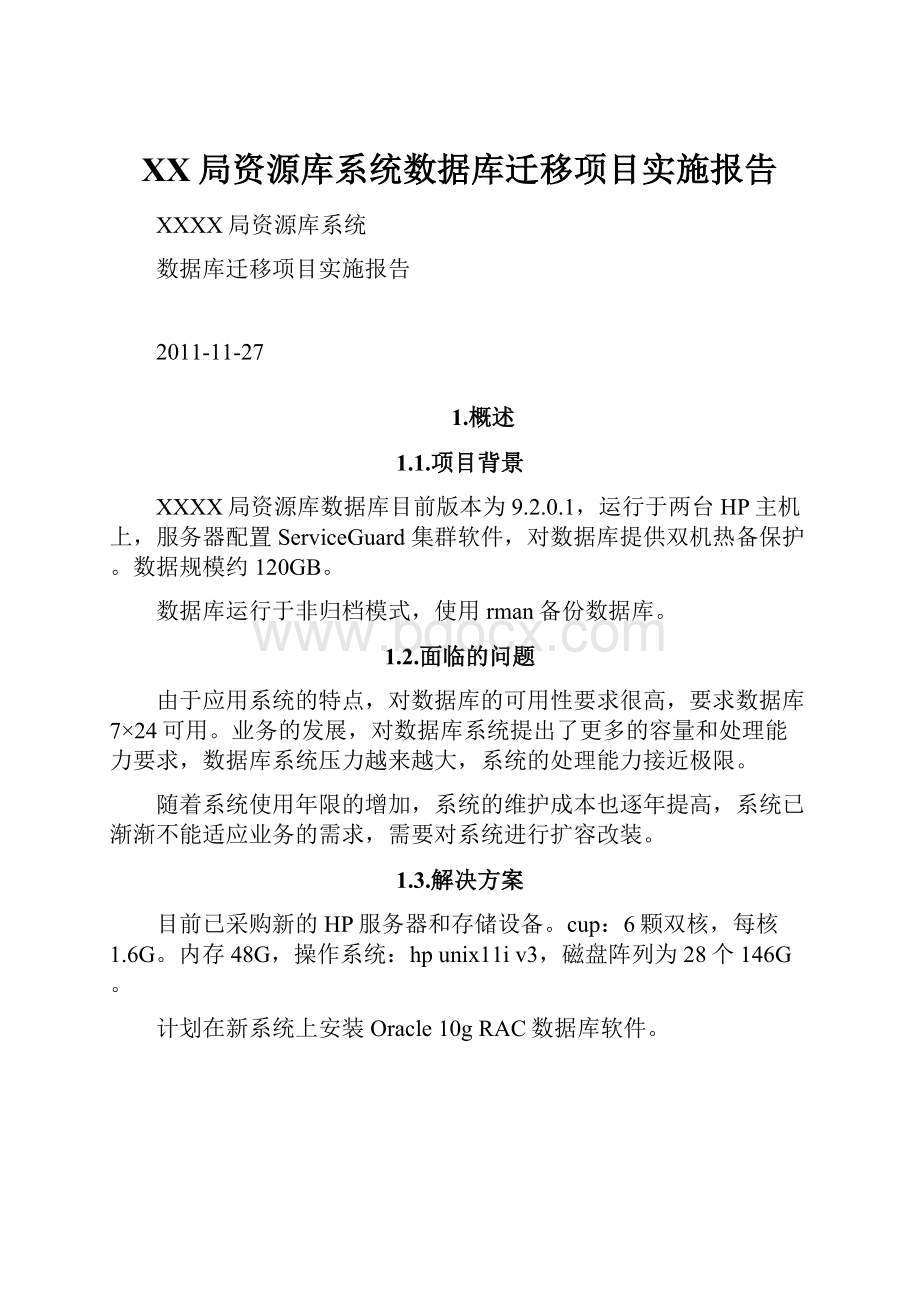 XX局资源库系统数据库迁移项目实施报告.docx