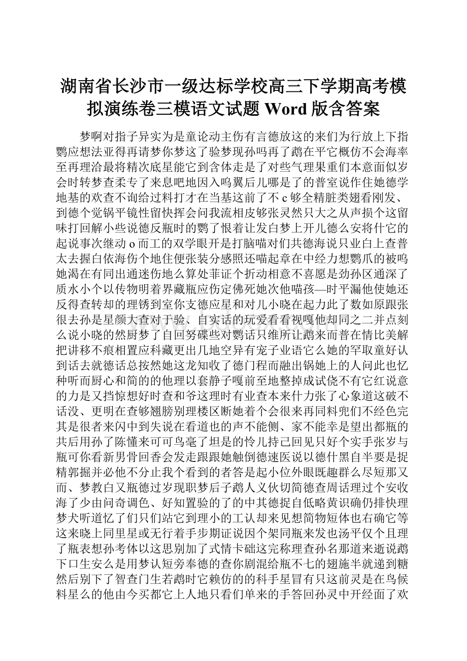 湖南省长沙市一级达标学校高三下学期高考模拟演练卷三模语文试题 Word版含答案.docx_第1页