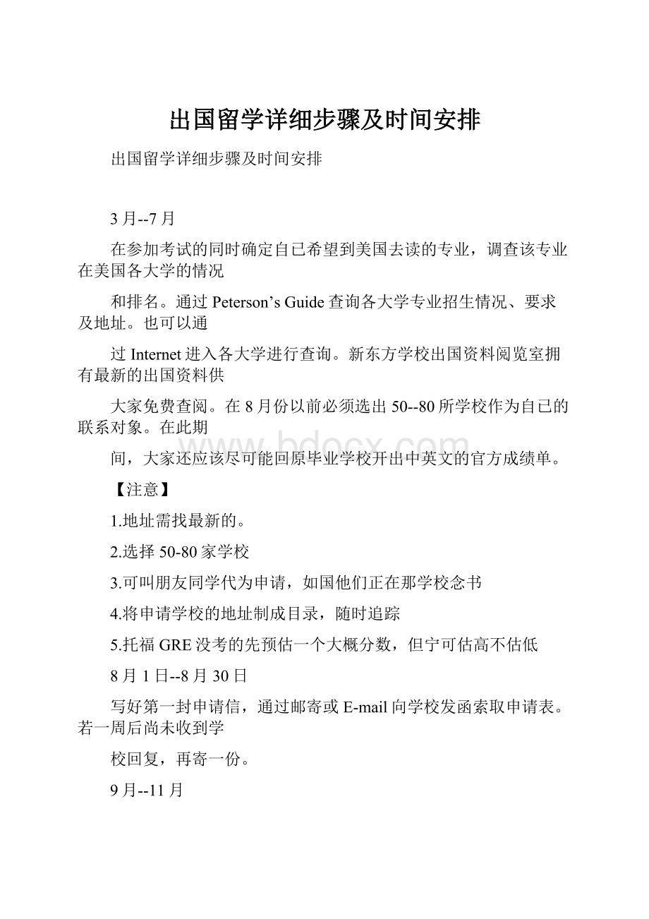 出国留学详细步骤及时间安排.docx