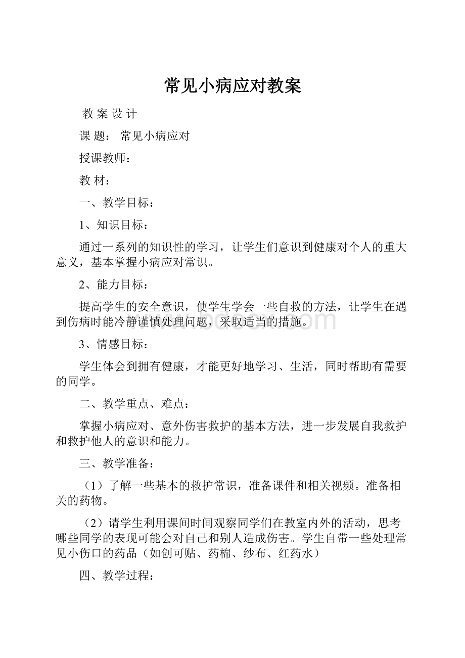 常见小病应对教案.docx_第1页