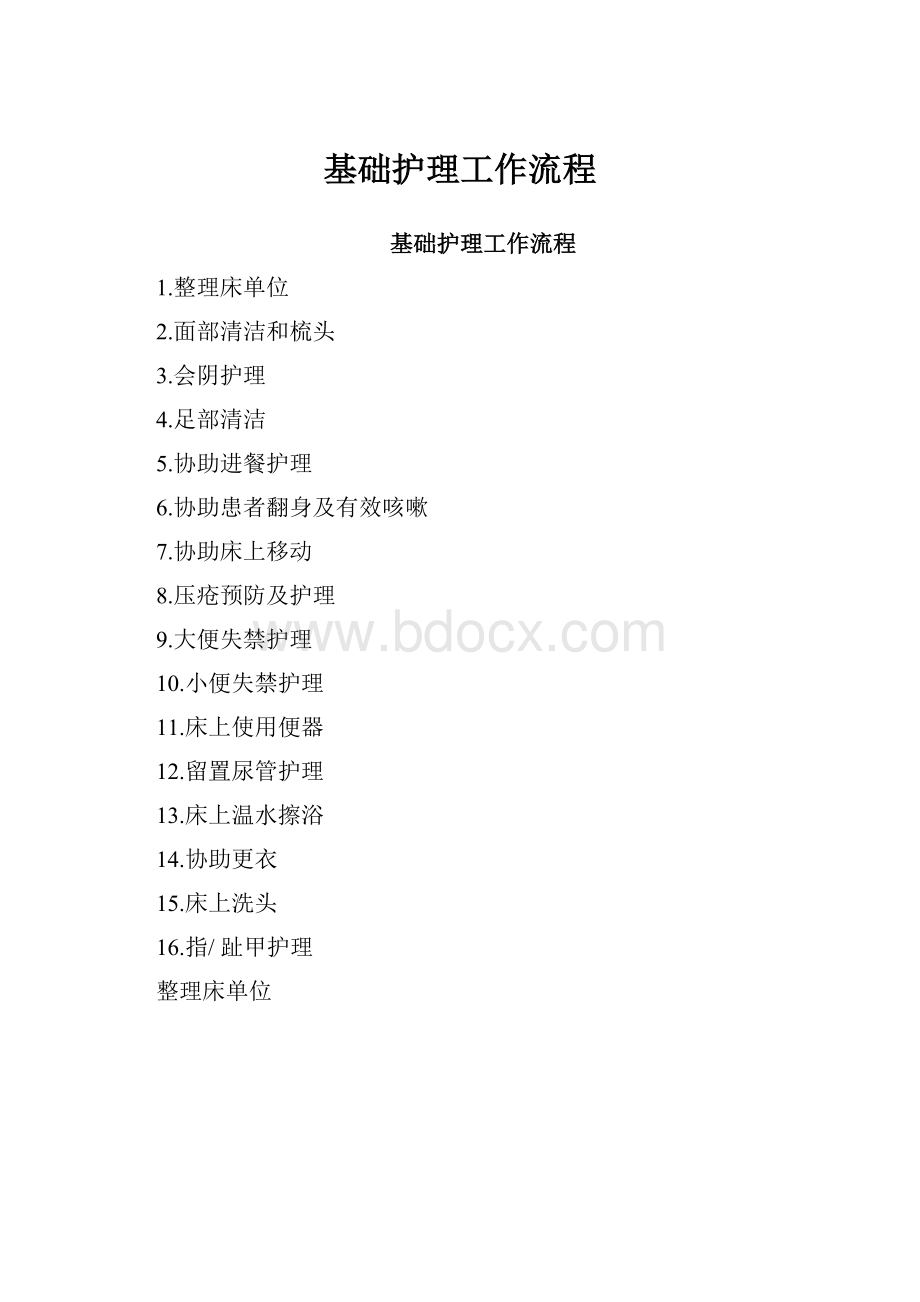 基础护理工作流程.docx