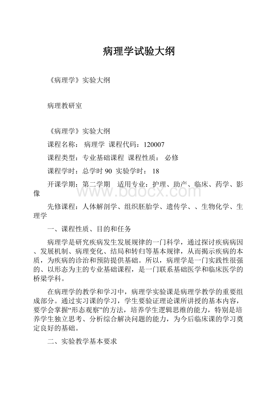 病理学试验大纲.docx_第1页