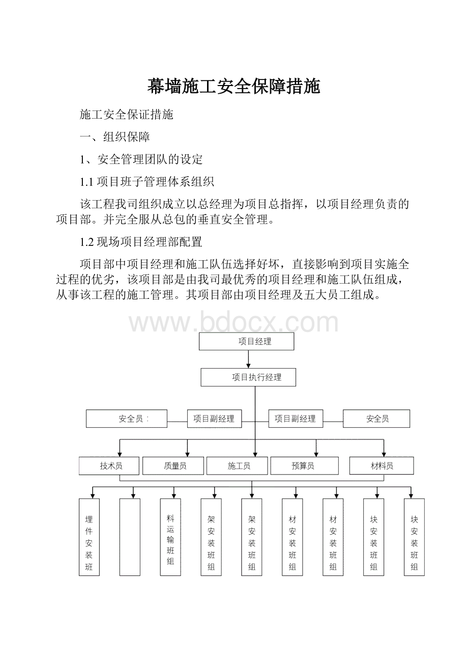 幕墙施工安全保障措施.docx_第1页