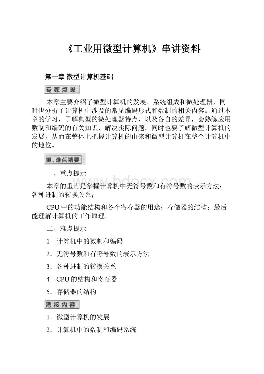 《工业用微型计算机》串讲资料.docx