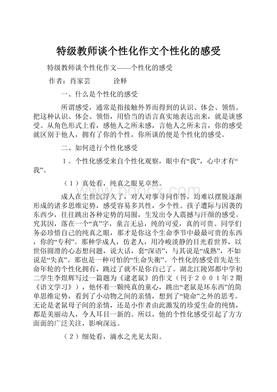 特级教师谈个性化作文个性化的感受.docx