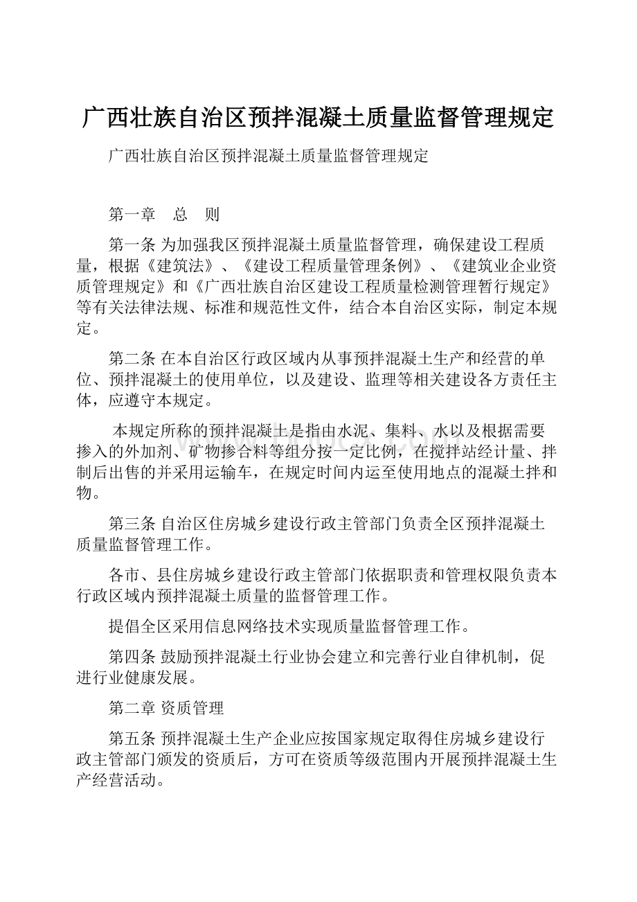 广西壮族自治区预拌混凝土质量监督管理规定.docx