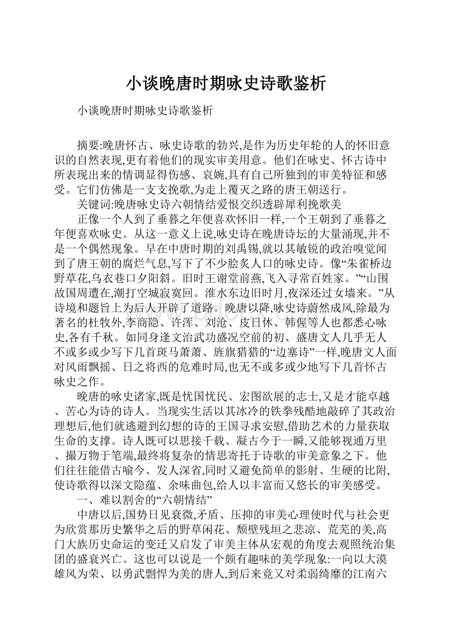 小谈晚唐时期咏史诗歌鉴析.docx