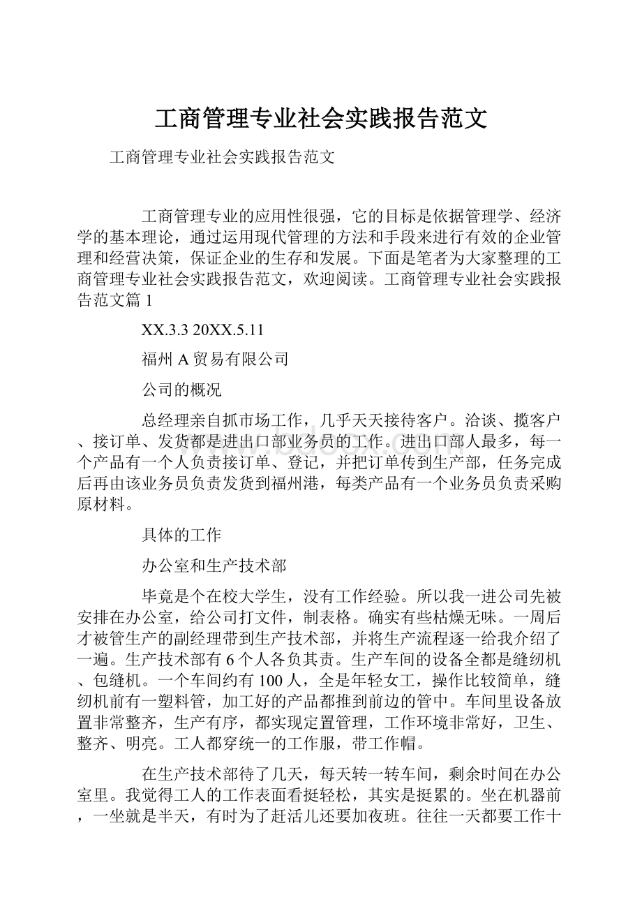 工商管理专业社会实践报告范文.docx_第1页